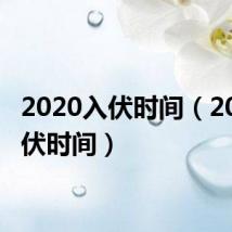 2020入伏时间(2019入伏时间)