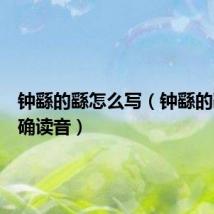 钟繇的繇怎么写(钟繇的繇的正确读音)