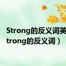 Strong的反义词英文（strong的反义词）