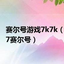 赛尔号游戏7k7k（7k7k7赛尔号）