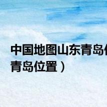 中国地图山东青岛位置（青岛位置）