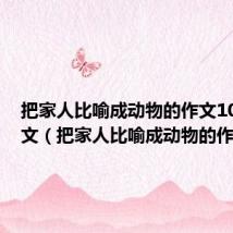 把家人比喻成动物的作文100字作文（把家人比喻成动物的作文）