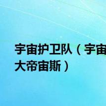 宇宙护卫队（宇宙黑暗大帝宙斯）