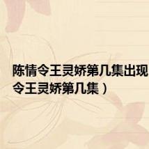 陈情令王灵娇第几集出现（陈情令王灵娇第几集）