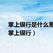 掌上银行是什么意思（掌上银行）