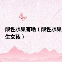 酸性水果有啥（酸性水果有哪些生女孩）