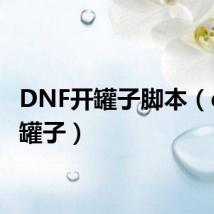 DNF开罐子脚本（dnf开罐子）