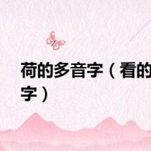 荷的多音字（看的多音字）