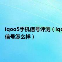 iqoo5手机信号评测（iqoo手机信号怎么样）