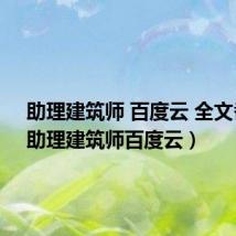 助理建筑师 百度云 全文番外（助理建筑师百度云）