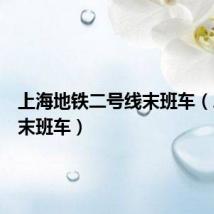 上海地铁二号线末班车（二号线末班车）