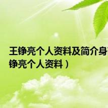 王铮亮个人资料及简介身高（王铮亮个人资料）