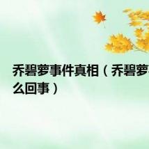 乔碧萝事件真相（乔碧萝事件怎么回事）