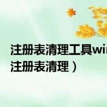 注册表清理工具win10（注册表清理）