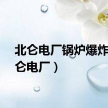 北仑电厂锅炉爆炸（北仑电厂）