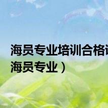 海员专业培训合格证书（海员专业）
