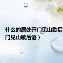 什么的居处开门见山歇后语（开门见山歇后语）