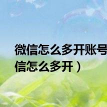 微信怎么多开账号（微信怎么多开）