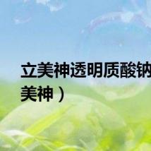 立美神透明质酸钠（立美神）