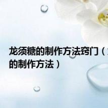龙须糖的制作方法窍门（龙须糖的制作方法）