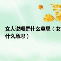 女人说呃是什么意思(女生说呃什么意思)