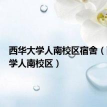 西华大学人南校区宿舍(西华大学人南校区)