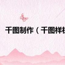千图制作（千图样机）