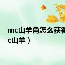 mc山羊角怎么获得（mc山羊）