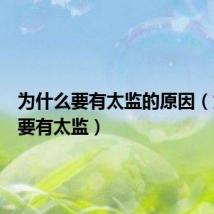 为什么要有太监的原因（为什么要有太监）