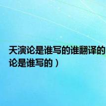 天演论是谁写的谁翻译的（天演论是谁写的）