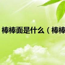 棒棒面是什么（棒棒面）