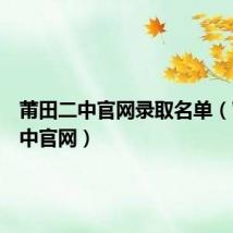 莆田二中官网录取名单（莆田二中官网）