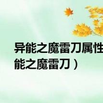 异能之魔雷刀属性（异能之魔雷刀）