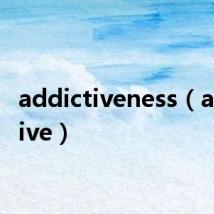 addictiveness（addictive）