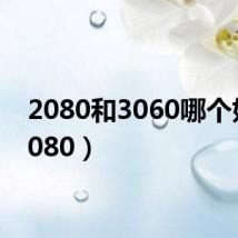 2080和3060哪个好(2080)