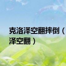 克洛泽空翻摔倒（克洛泽空翻）
