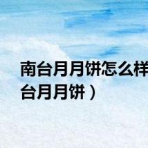 南台月月饼怎么样（南台月月饼）