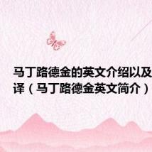 马丁路德金的英文介绍以及中文翻译（马丁路德金英文简介）
