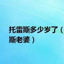 托雷斯多少岁了（托雷斯老婆）