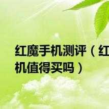 红魔手机测评（红魔手机值得买吗）