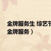 金牌服务生 综艺节目（金牌服务）
