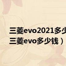 三菱evo2021多少钱(三菱evo多少钱)