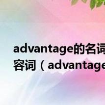 advantage的名词和形容词(advantage)