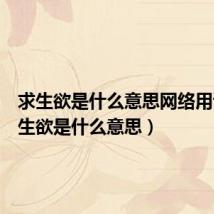 求生欲是什么意思网络用语（求生欲是什么意思）
