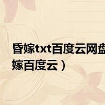 昏嫁txt百度云网盘(昏嫁百度云)