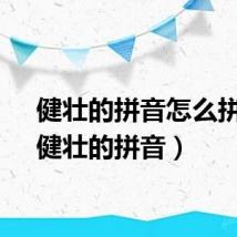 健壮的拼音怎么拼写（健壮的拼音）