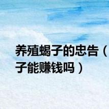 养殖蝎子的忠告（养蝎子能赚钱吗）