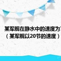 某军舰在静水中的速度为70千米（某军舰以20节的速度）