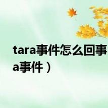 tara事件怎么回事(tara事件)