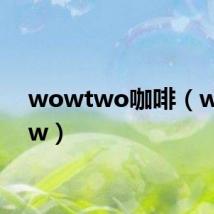 wowtwo咖啡(wowtw)